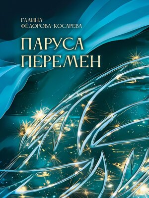 cover image of Паруса перемен. Эссе и интернет-посты